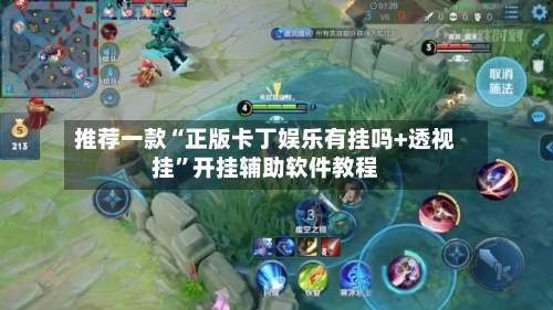 推荐一款“正版卡丁娱乐有挂吗+透视挂”开挂辅助软件教程-第2张图片