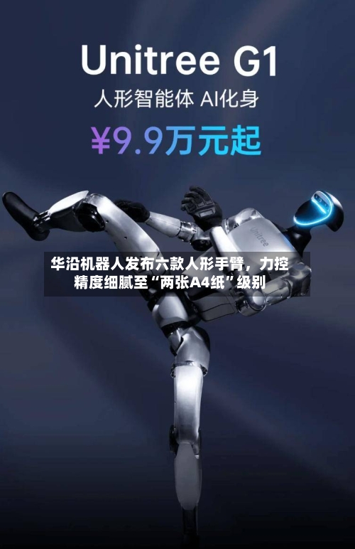 华沿机器人发布六款人形手臂，力控精度细腻至“两张A4纸”级别-第2张图片