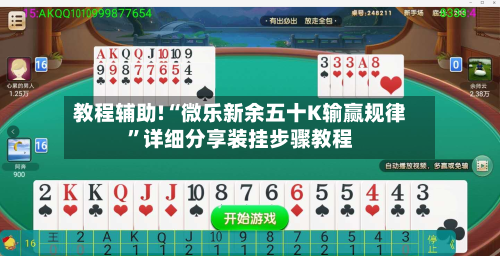 教程辅助!“微乐新余五十K输赢规律”详细分享装挂步骤教程-第3张图片