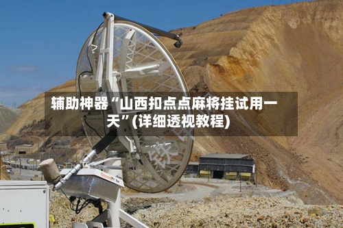 辅助神器“山西扣点点麻将挂试用一天”(详细透视教程)-第3张图片