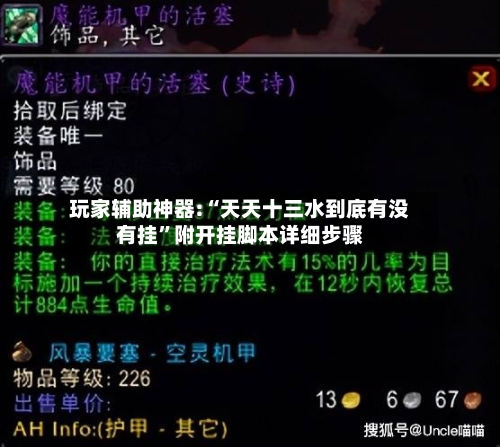 玩家辅助神器:“天天十三水到底有没有挂”附开挂脚本详细步骤