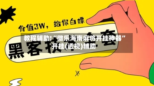 教程辅助!“微乐海南麻将开挂神器	”开挂(透视)辅助-第2张图片
