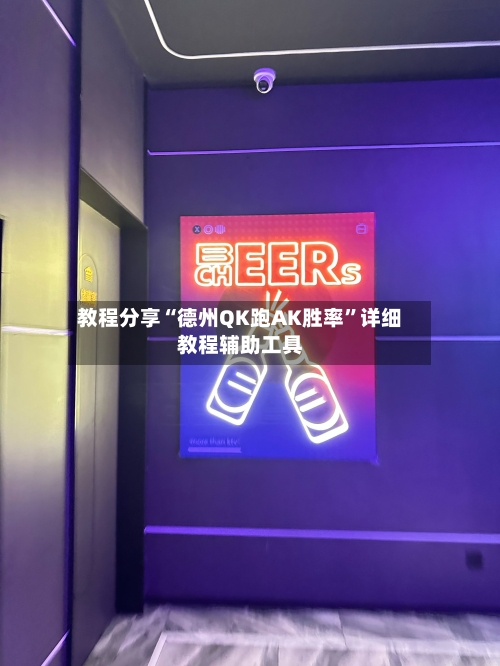 教程分享“德州QK跑AK胜率”详细教程辅助工具-第2张图片