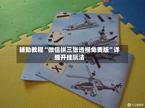 辅助教程“微信拼三张透视免费版”详细开挂玩法-第3张图片