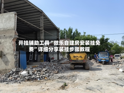 开挂辅助工具“微乐自建房安装挂免费	”详细分享装挂步骤教程-第2张图片