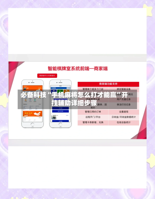 必备科技“手机麻将怎么打才能赢	”开挂辅助详细步骤-第2张图片