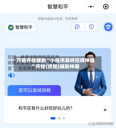 万能开挂辅助“小程序麻将控牌神器”开挂(透视)辅助神器-第2张图片