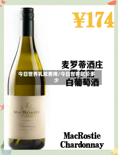 今日世界乳胶费用/今日世界银价多少-第2张图片