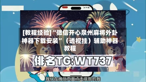 [教程经验]“微信开心泉州麻将外卦神器下载安装”（透视挂）辅助神器教程-第2张图片