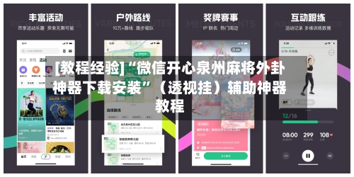 [教程经验]“微信开心泉州麻将外卦神器下载安装	”（透视挂）辅助神器教程-第3张图片