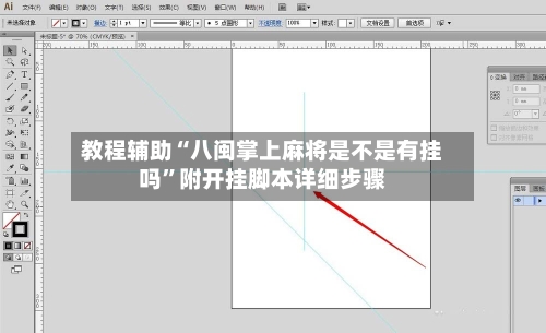 教程辅助“八闽掌上麻将是不是有挂吗”附开挂脚本详细步骤-第2张图片