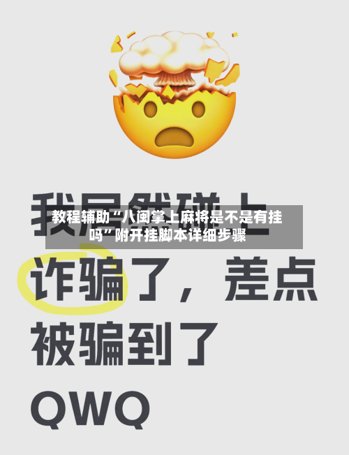 教程辅助“八闽掌上麻将是不是有挂吗”附开挂脚本详细步骤-第3张图片