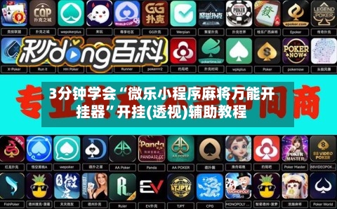 3分钟学会“微乐小程序麻将万能开挂器”开挂(透视)辅助教程-第2张图片