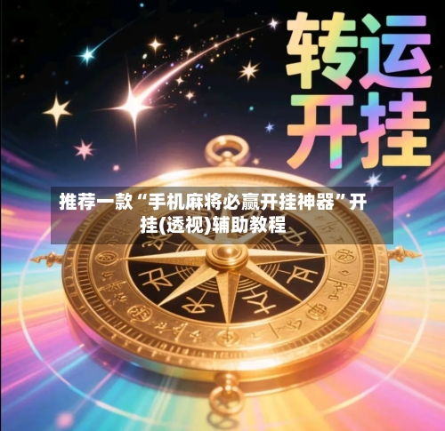 推荐一款“手机麻将必赢开挂神器”开挂(透视)辅助教程-第2张图片