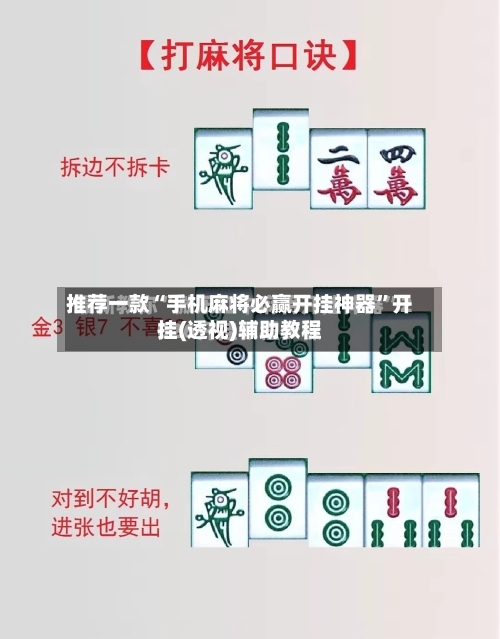 推荐一款“手机麻将必赢开挂神器”开挂(透视)辅助教程