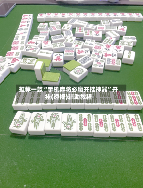 推荐一款“手机麻将必赢开挂神器	”开挂(透视)辅助教程-第3张图片