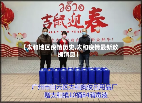 【太和地区疫情历史,太和疫情最新数据消息】-第3张图片