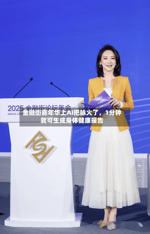 金融街嘉年华上AI把脉火了，1分钟就可生成身体健康报告-第2张图片