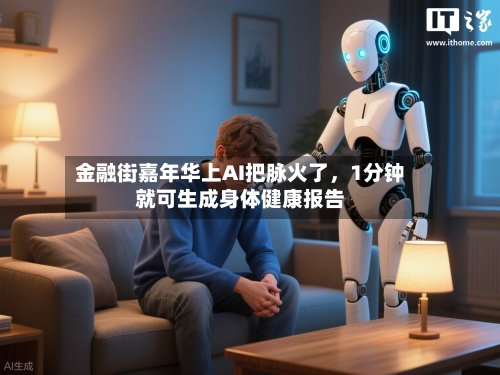 金融街嘉年华上AI把脉火了，1分钟就可生成身体健康报告-第3张图片