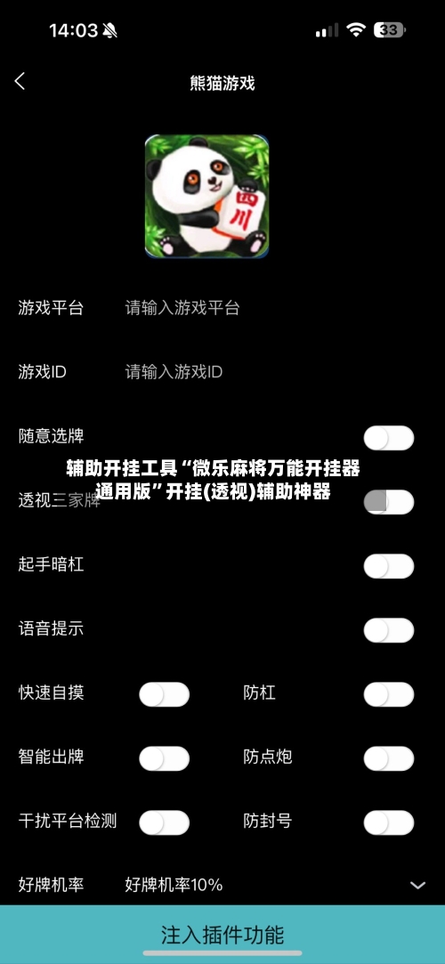 辅助开挂工具“微乐麻将万能开挂器通用版”开挂(透视)辅助神器-第2张图片