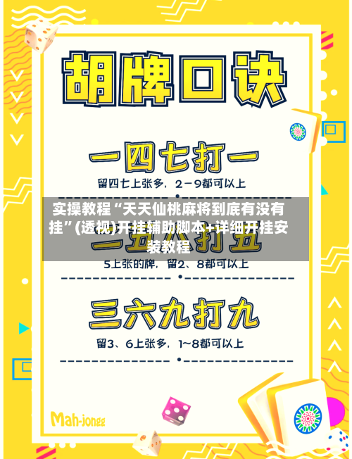实操教程“天天仙桃麻将到底有没有挂”(透视)开挂辅助脚本+详细开挂安装教程-第2张图片