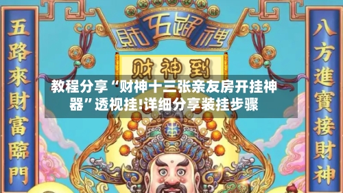 教程分享“财神十三张亲友房开挂神器	”透视挂!详细分享装挂步骤-第3张图片