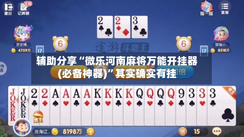 辅助分享“微乐河南麻将万能开挂器(必备神器)”其实确实有挂-第2张图片