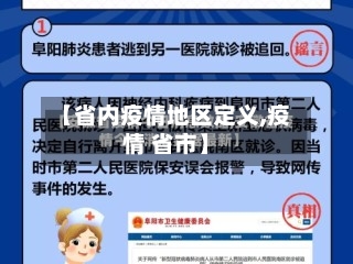 【省内疫情地区定义,疫情 省市】