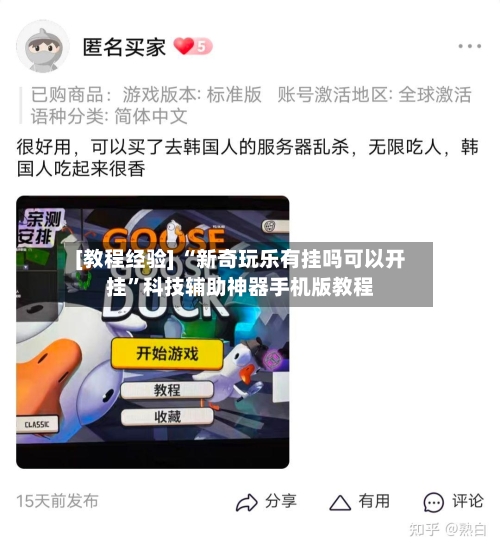 [教程经验] “新奇玩乐有挂吗可以开挂”科技辅助神器手机版教程-第2张图片