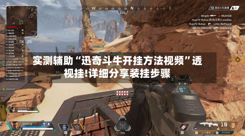 实测辅助“迅奇斗牛开挂方法视频	”透视挂!详细分享装挂步骤-第2张图片