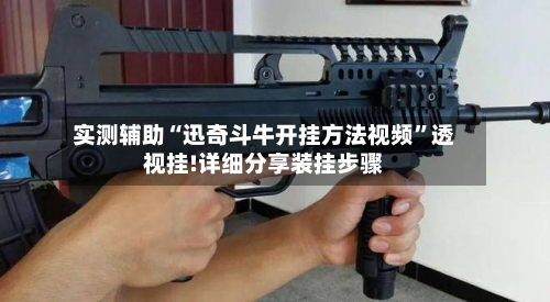 实测辅助“迅奇斗牛开挂方法视频”透视挂!详细分享装挂步骤-第3张图片