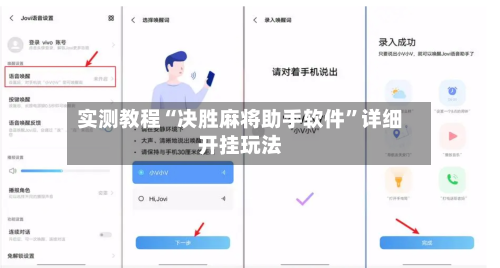 实测教程“决胜麻将助手软件”详细开挂玩法-第3张图片