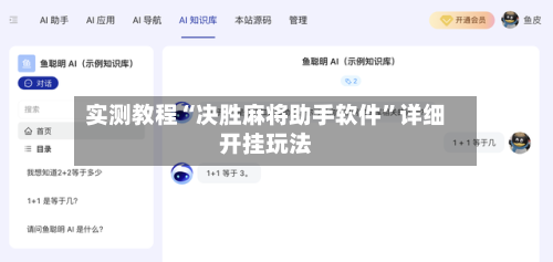 实测教程“决胜麻将助手软件	”详细开挂玩法-第2张图片