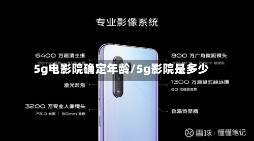 5g电影院确定年龄/5g影院是多少