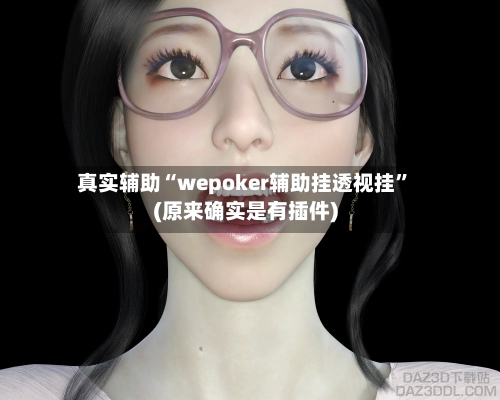 真实辅助“wepoker辅助挂透视挂”(原来确实是有插件)-第3张图片