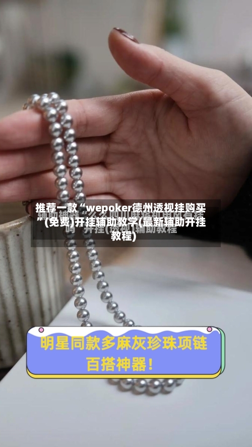 推荐一款“wepoker德州透视挂购买”(免费)开挂辅助教学(最新辅助开挂教程)-第2张图片