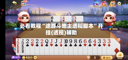 必看教程“途游斗地主透视脚本”开挂(透视)辅助