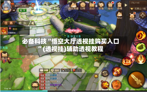 必备科技“悟空大厅透视挂购买入口”(透视挂)辅助透视教程-第3张图片