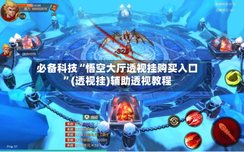 必备科技“悟空大厅透视挂购买入口	”(透视挂)辅助透视教程-第2张图片