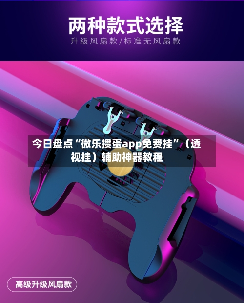 今日盘点“微乐掼蛋app免费挂	”（透视挂）辅助神器教程-第2张图片