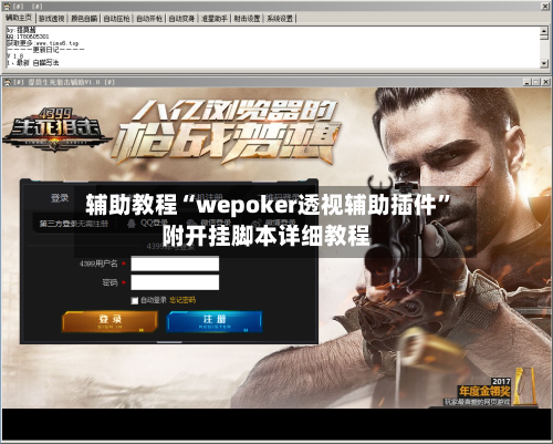 辅助教程“wepoker透视辅助插件	”附开挂脚本详细教程-第2张图片