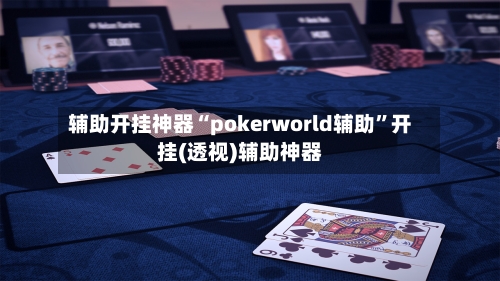 辅助开挂神器“pokerworld辅助”开挂(透视)辅助神器-第3张图片
