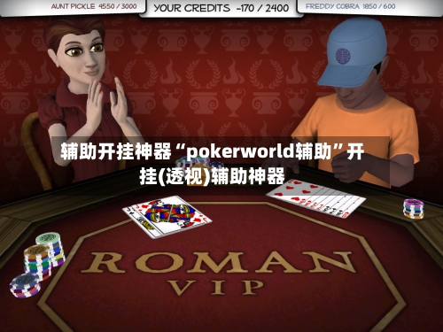 辅助开挂神器“pokerworld辅助”开挂(透视)辅助神器-第2张图片