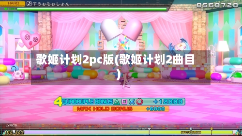 歌姬计划2pc版(歌姬计划2曲目)