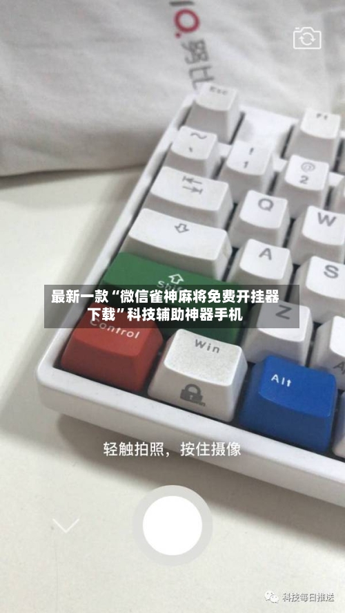 最新一款“微信雀神麻将免费开挂器下载”科技辅助神器手机-第3张图片