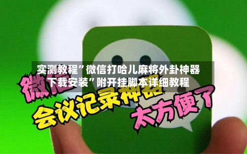 实测教程	”微信打哈儿麻将外卦神器下载安装”附开挂脚本详细教程-第3张图片