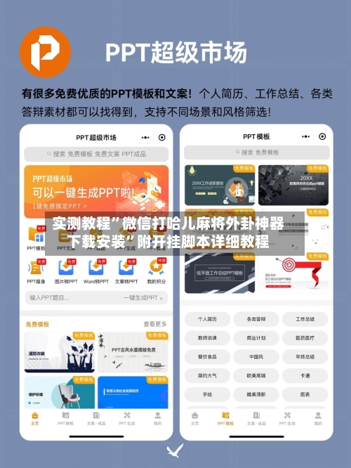实测教程”微信打哈儿麻将外卦神器下载安装”附开挂脚本详细教程-第2张图片