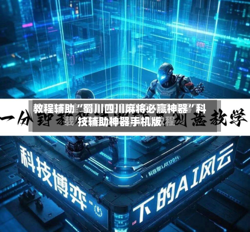 教程辅助“蜀川四川麻将必赢神器”科技辅助神器手机版-第3张图片