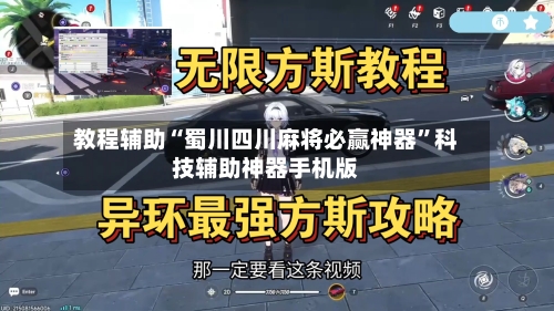 教程辅助“蜀川四川麻将必赢神器”科技辅助神器手机版