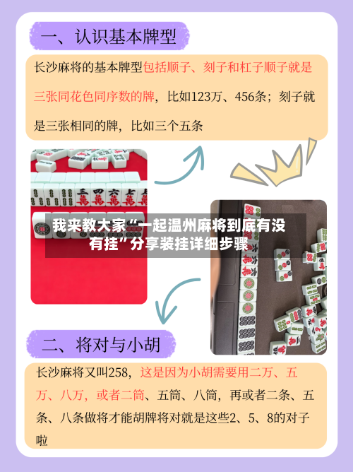 我来教大家“一起温州麻将到底有没有挂	”分享装挂详细步骤-第3张图片